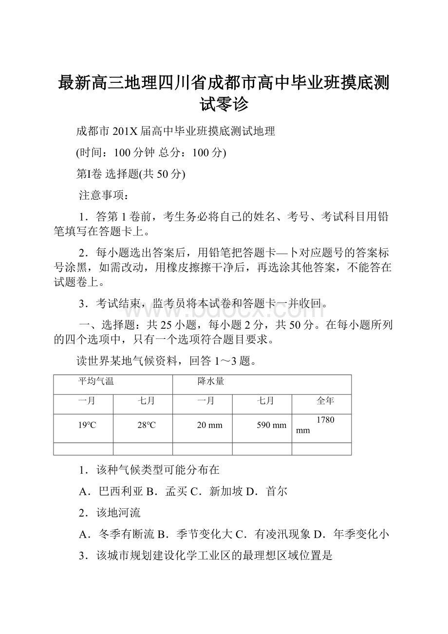 最新高三地理四川省成都市高中毕业班摸底测试零诊.docx