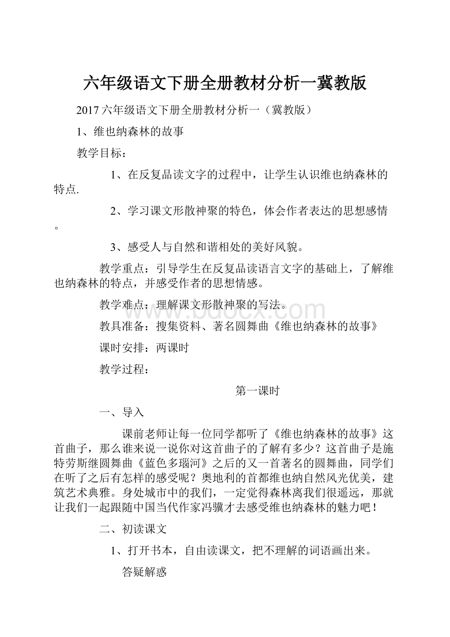 六年级语文下册全册教材分析一冀教版.docx