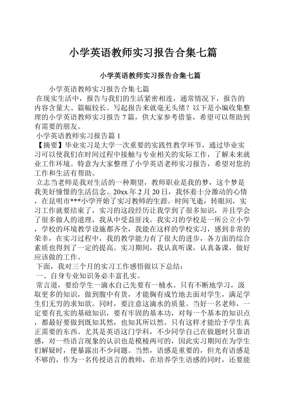 小学英语教师实习报告合集七篇.docx