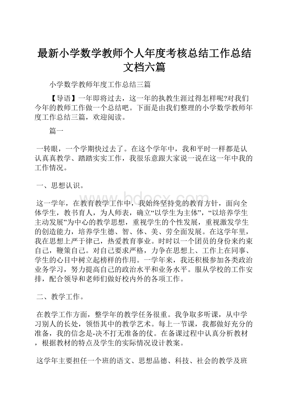 最新小学数学教师个人年度考核总结工作总结文档六篇.docx