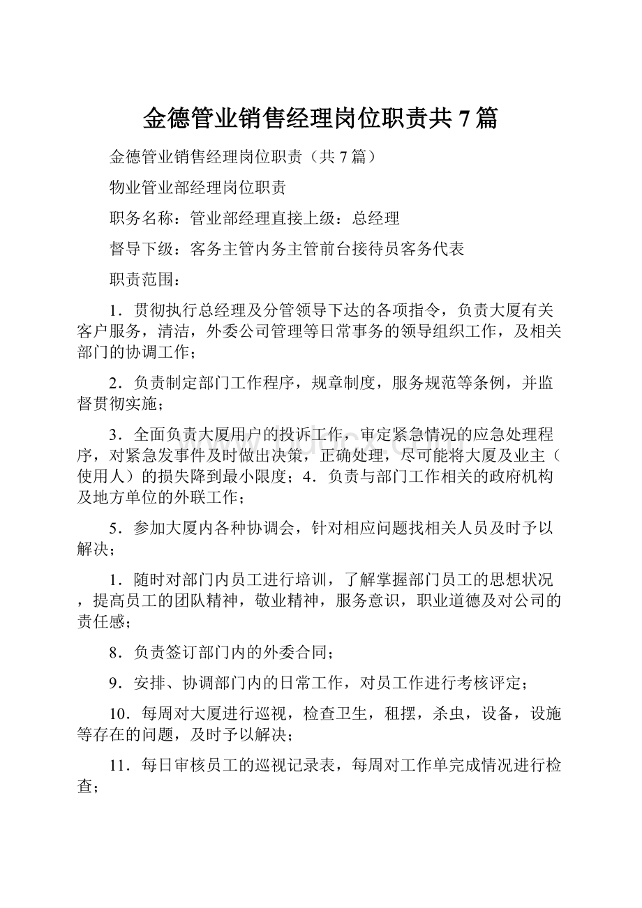 金德管业销售经理岗位职责共7篇.docx