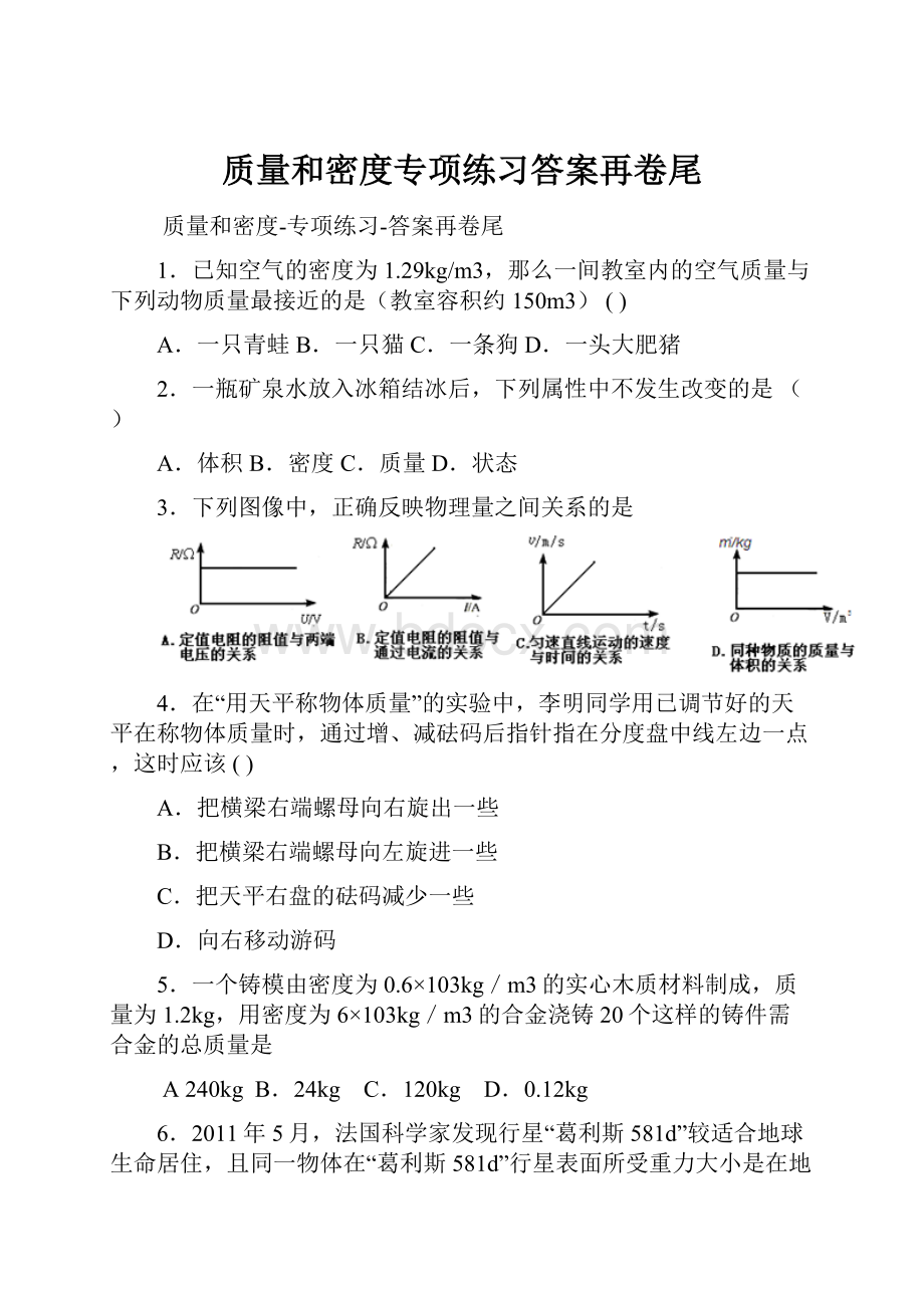 质量和密度专项练习答案再卷尾.docx