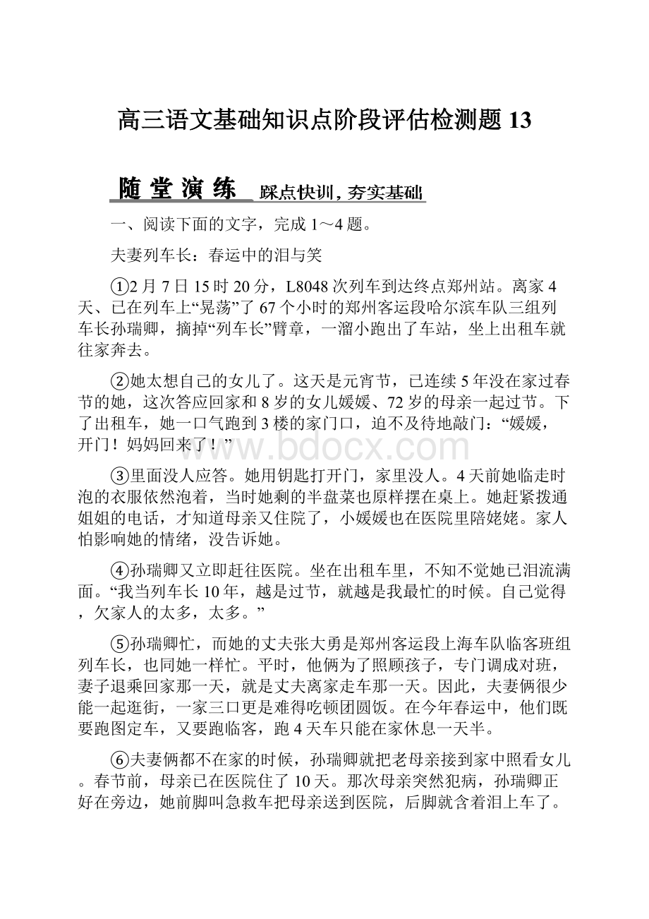 高三语文基础知识点阶段评估检测题13.docx