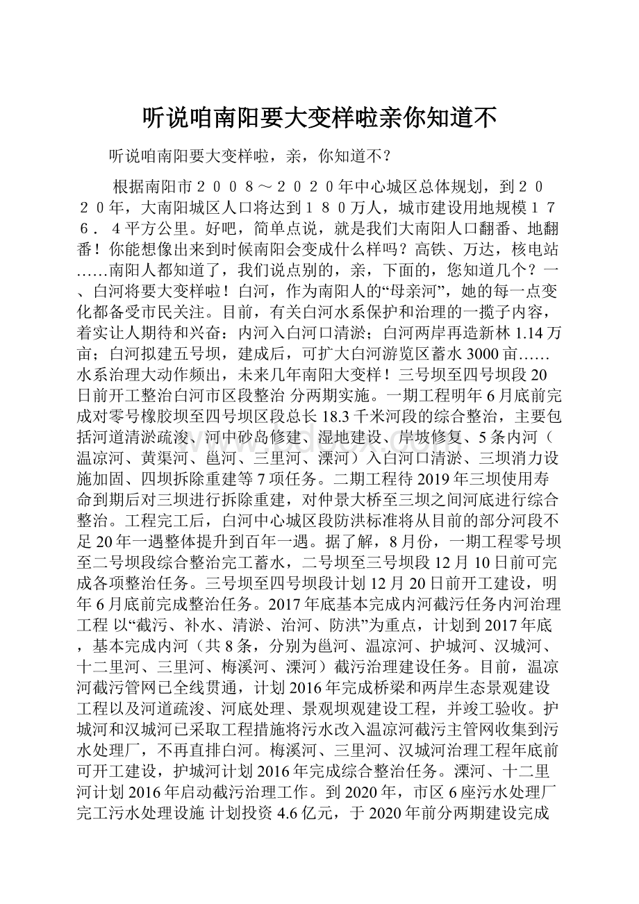 听说咱南阳要大变样啦亲你知道不.docx