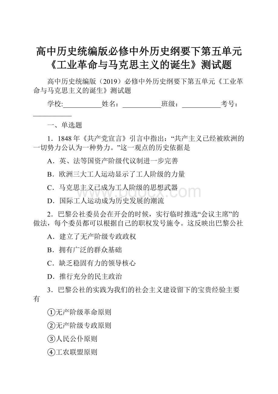 高中历史统编版必修中外历史纲要下第五单元《工业革命与马克思主义的诞生》测试题.docx