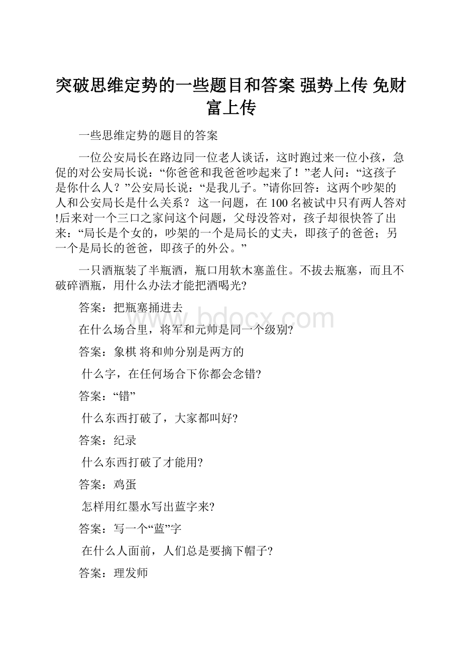 突破思维定势的一些题目和答案 强势上传 免财富上传.docx_第1页