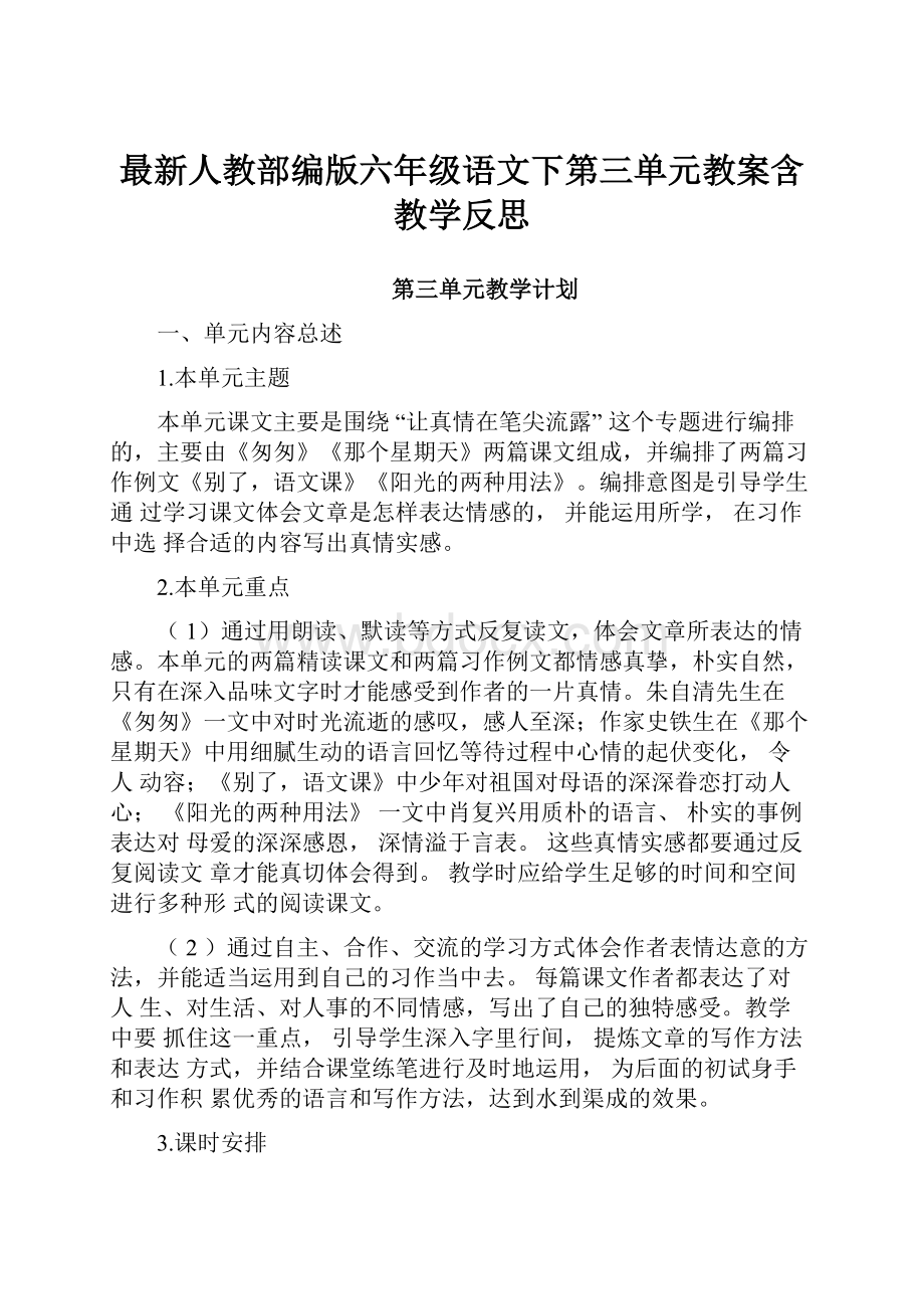 最新人教部编版六年级语文下第三单元教案含教学反思.docx