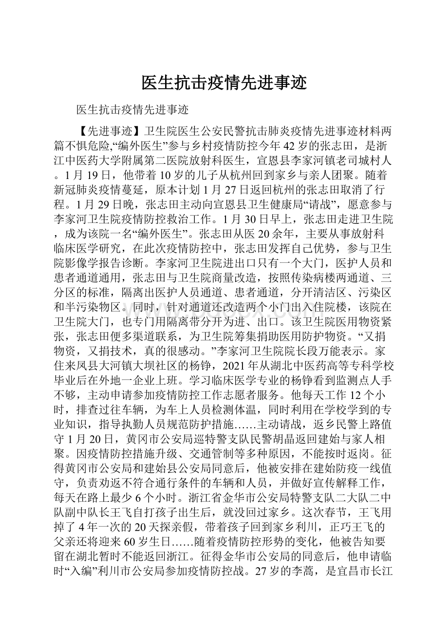 医生抗击疫情先进事迹.docx_第1页