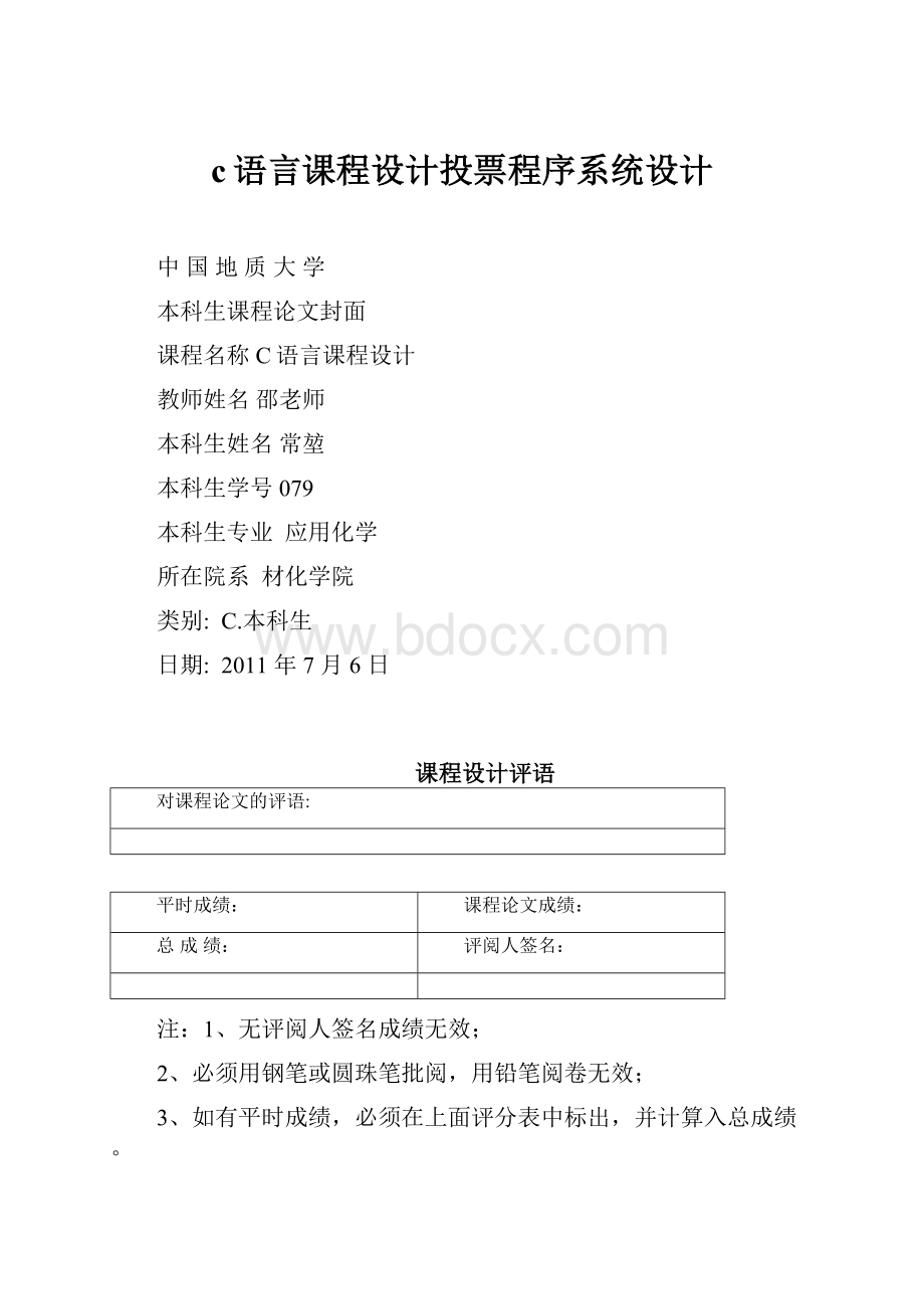 c语言课程设计投票程序系统设计.docx_第1页