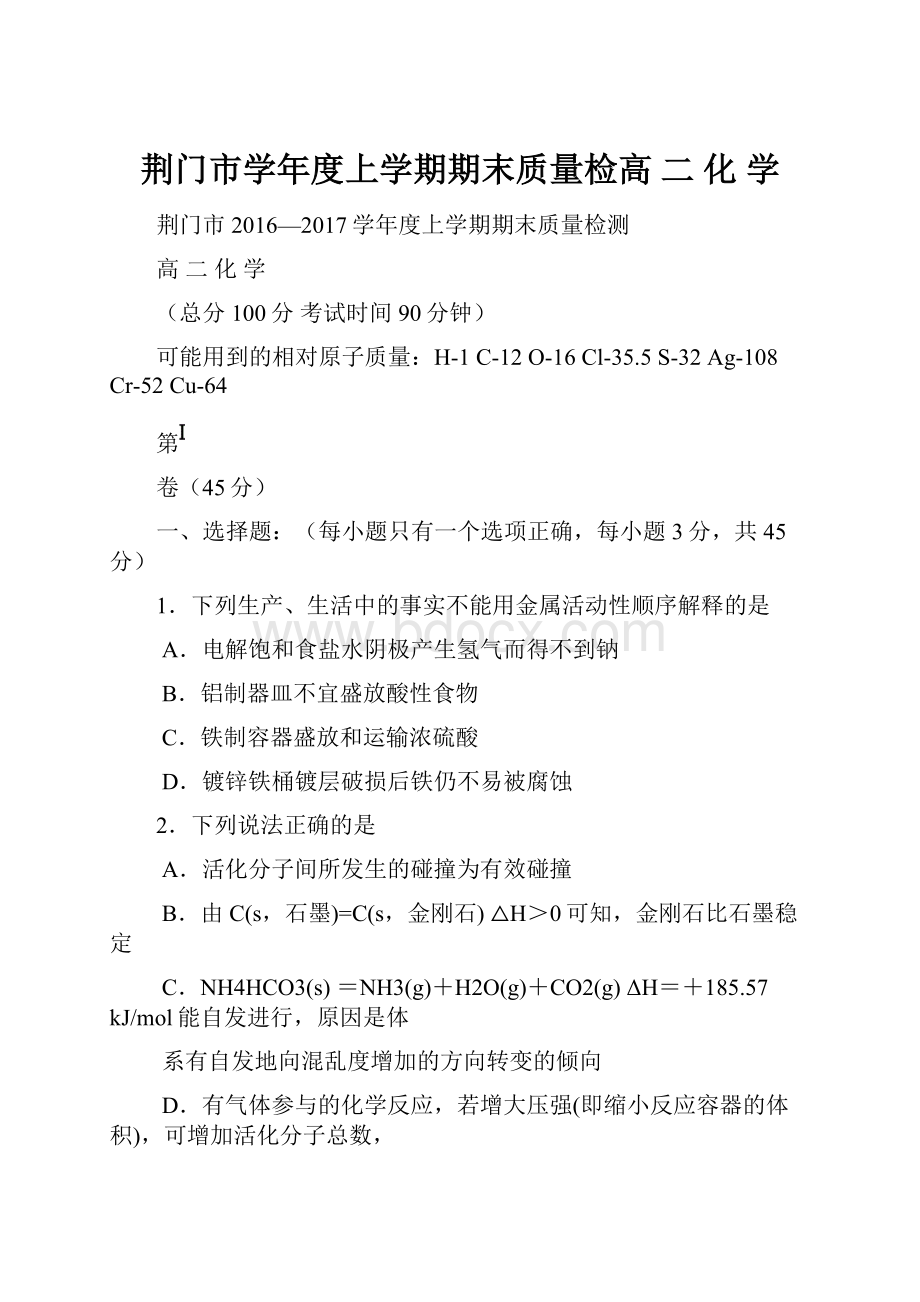 荆门市学年度上学期期末质量检高 二 化 学.docx