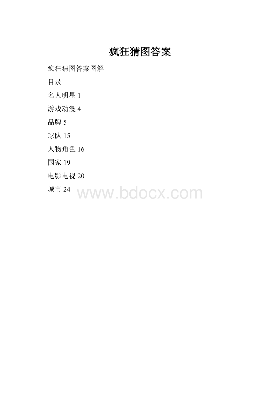 疯狂猜图答案.docx