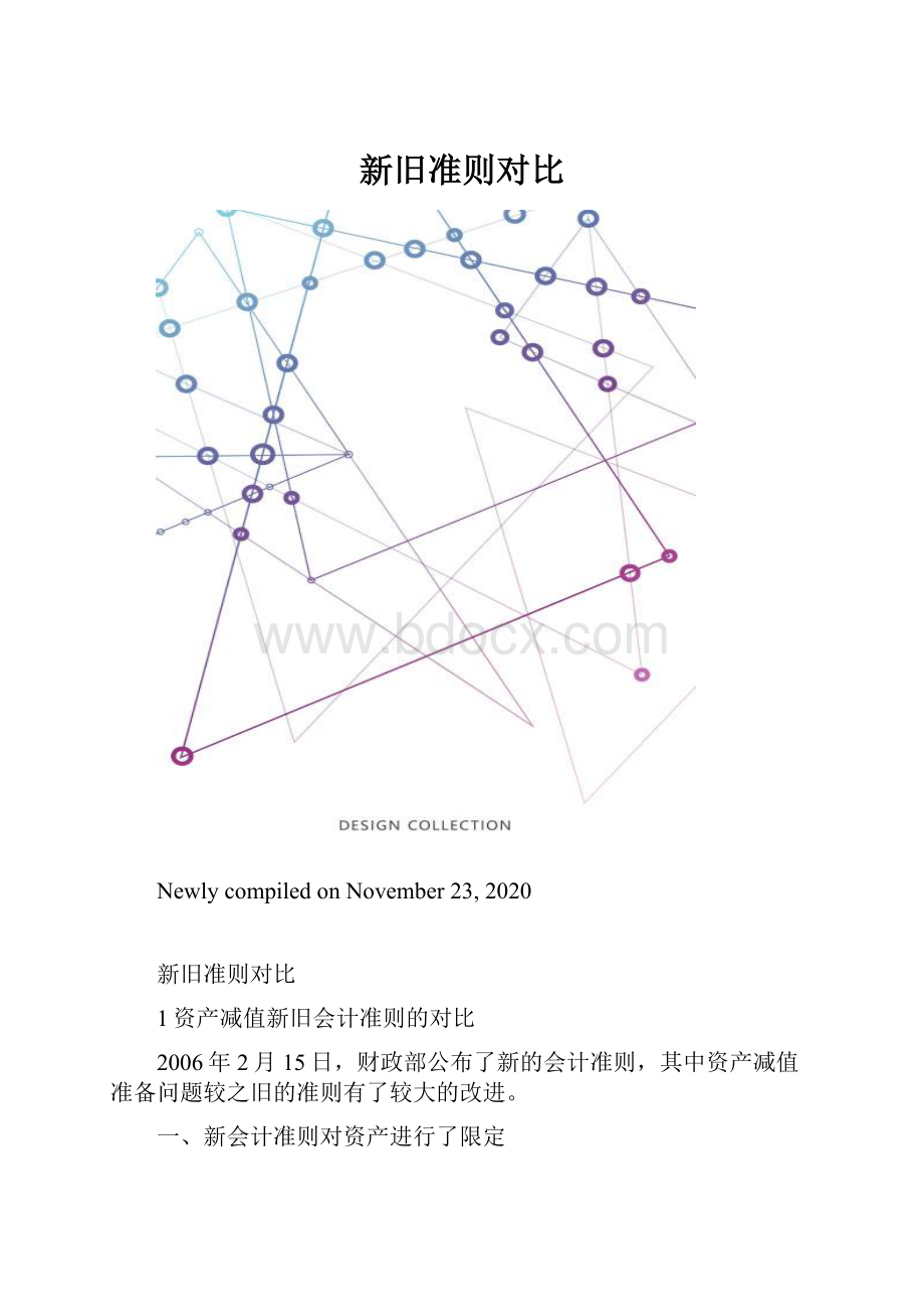 新旧准则对比.docx_第1页