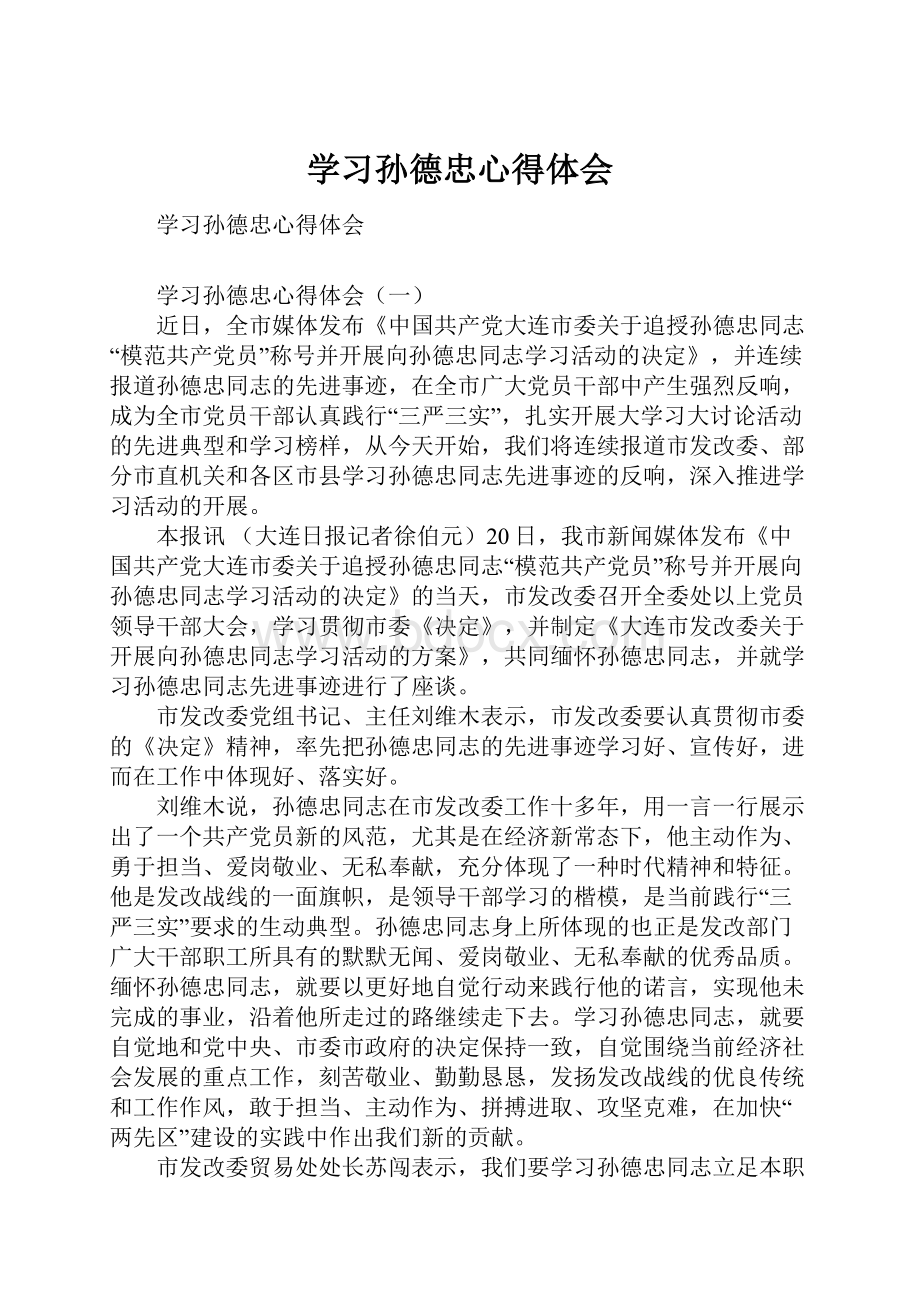 学习孙德忠心得体会.docx