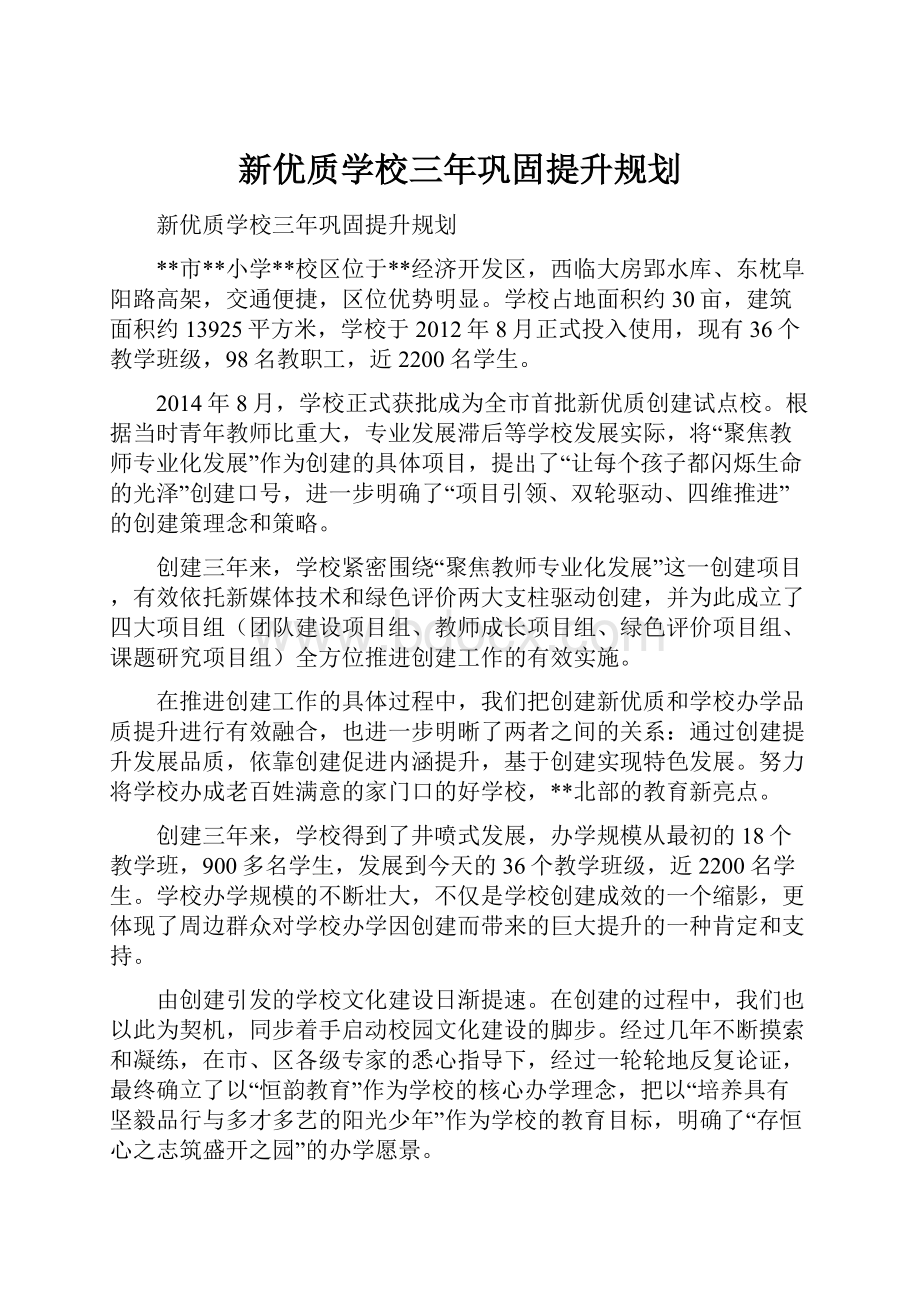 新优质学校三年巩固提升规划.docx