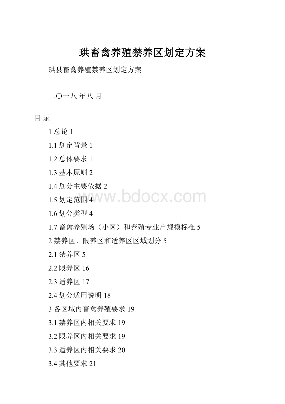 珙畜禽养殖禁养区划定方案.docx