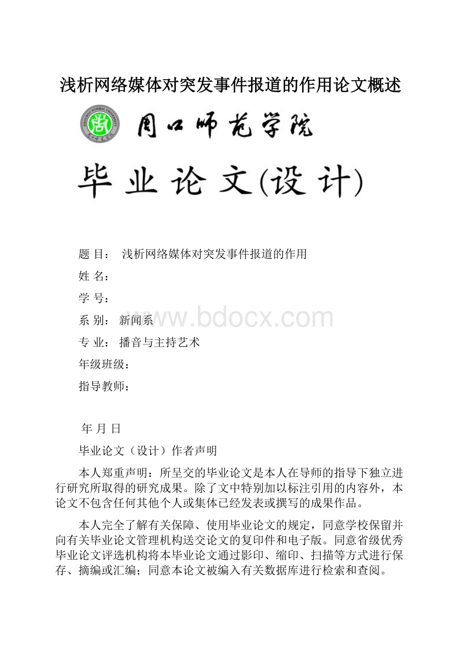 浅析网络媒体对突发事件报道的作用论文概述.docx