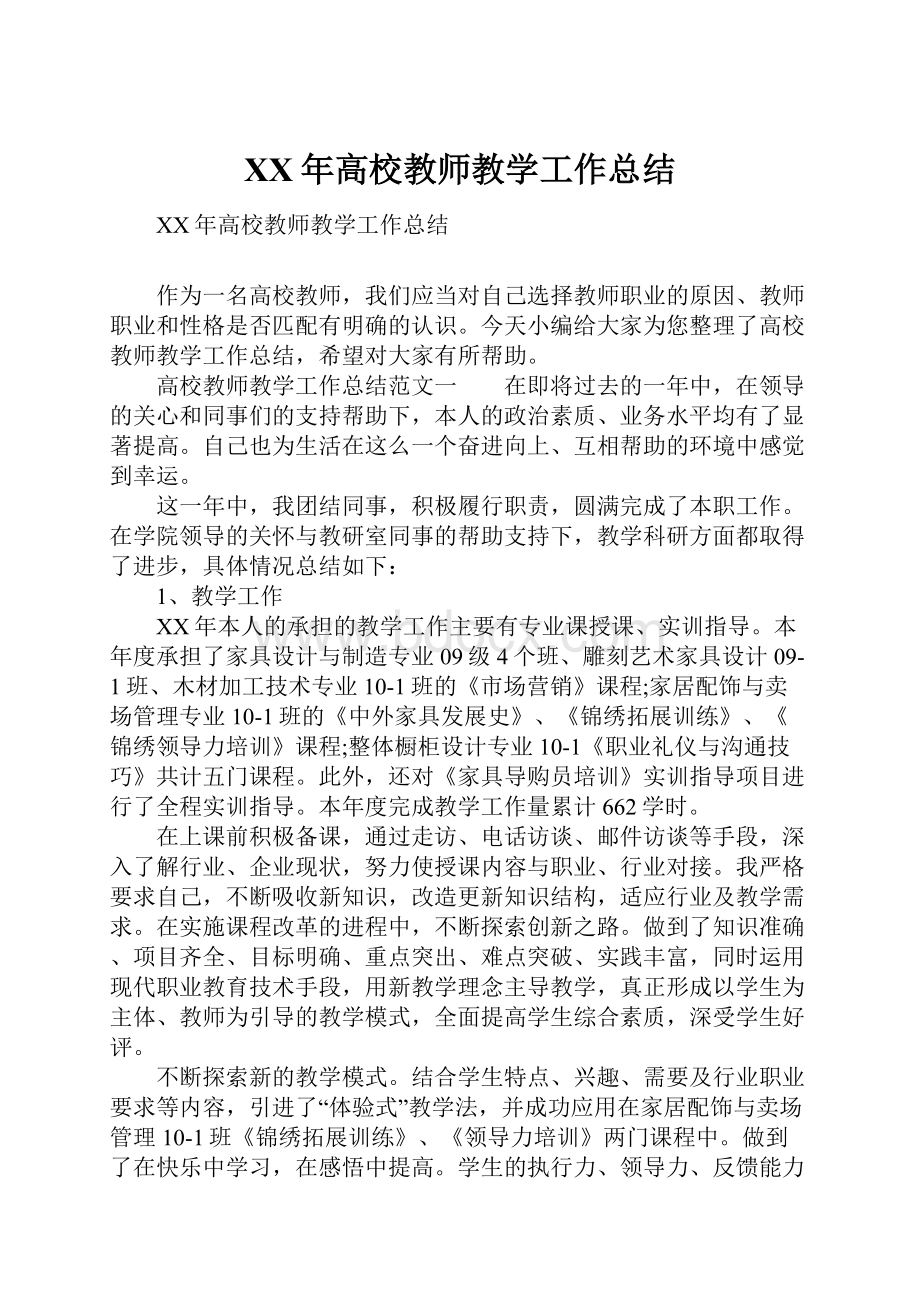 XX年高校教师教学工作总结.docx_第1页