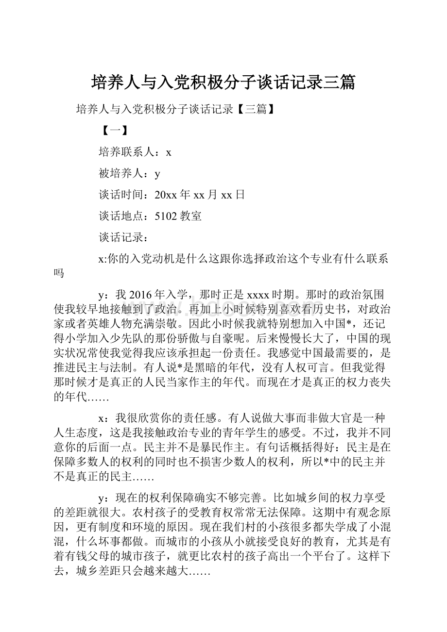 培养人与入党积极分子谈话记录三篇.docx