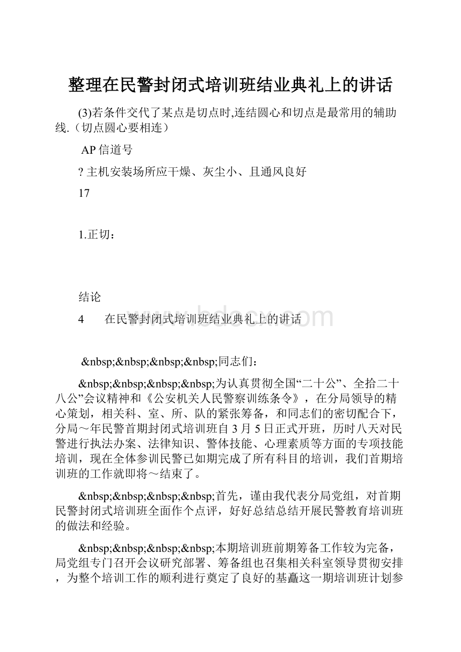 整理在民警封闭式培训班结业典礼上的讲话.docx