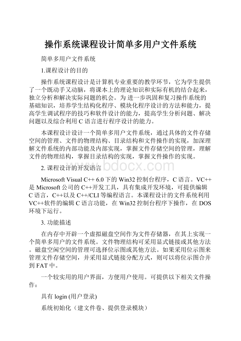 操作系统课程设计简单多用户文件系统.docx