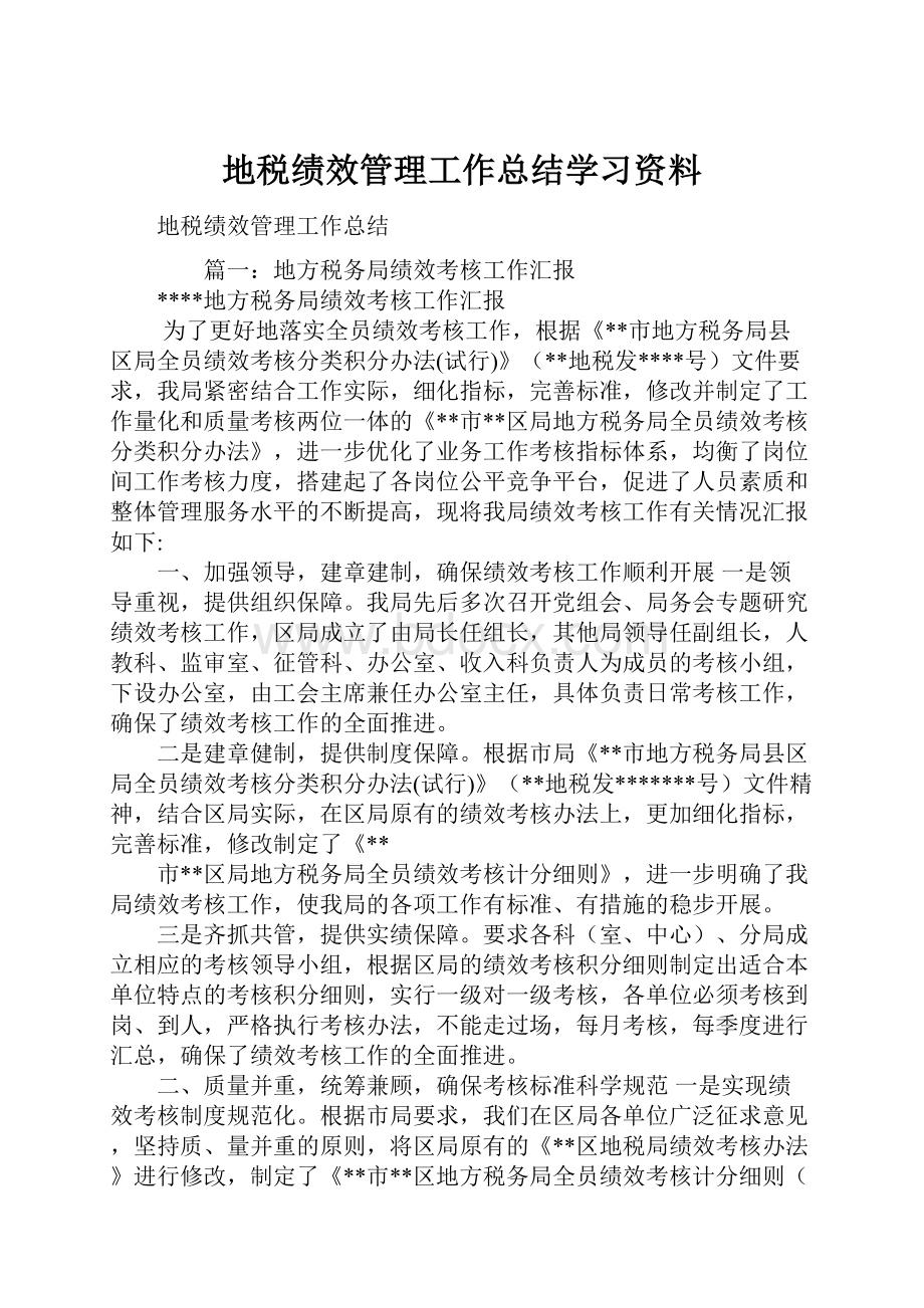 地税绩效管理工作总结学习资料.docx