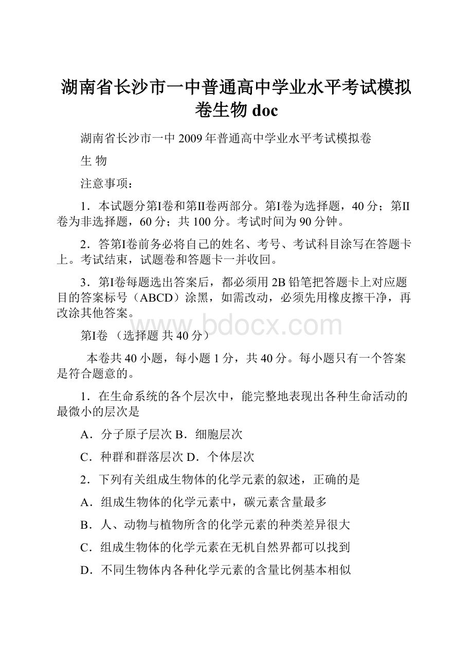 湖南省长沙市一中普通高中学业水平考试模拟卷生物doc.docx