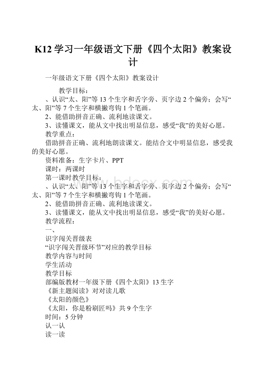 K12学习一年级语文下册《四个太阳》教案设计.docx