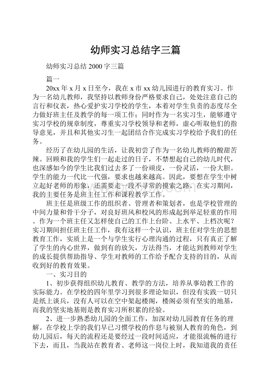 幼师实习总结字三篇.docx