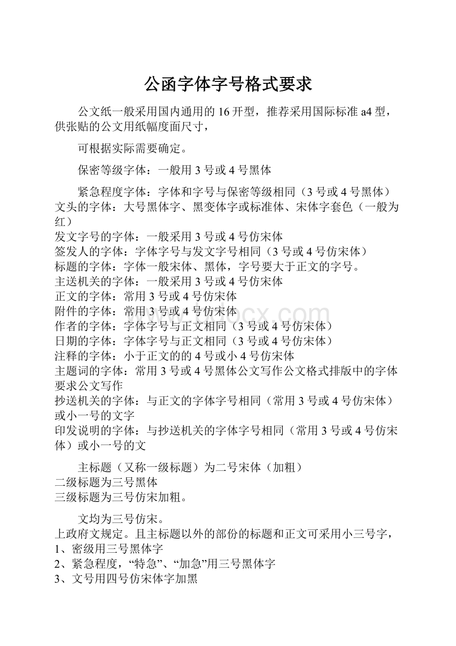 公函字体字号格式要求.docx_第1页