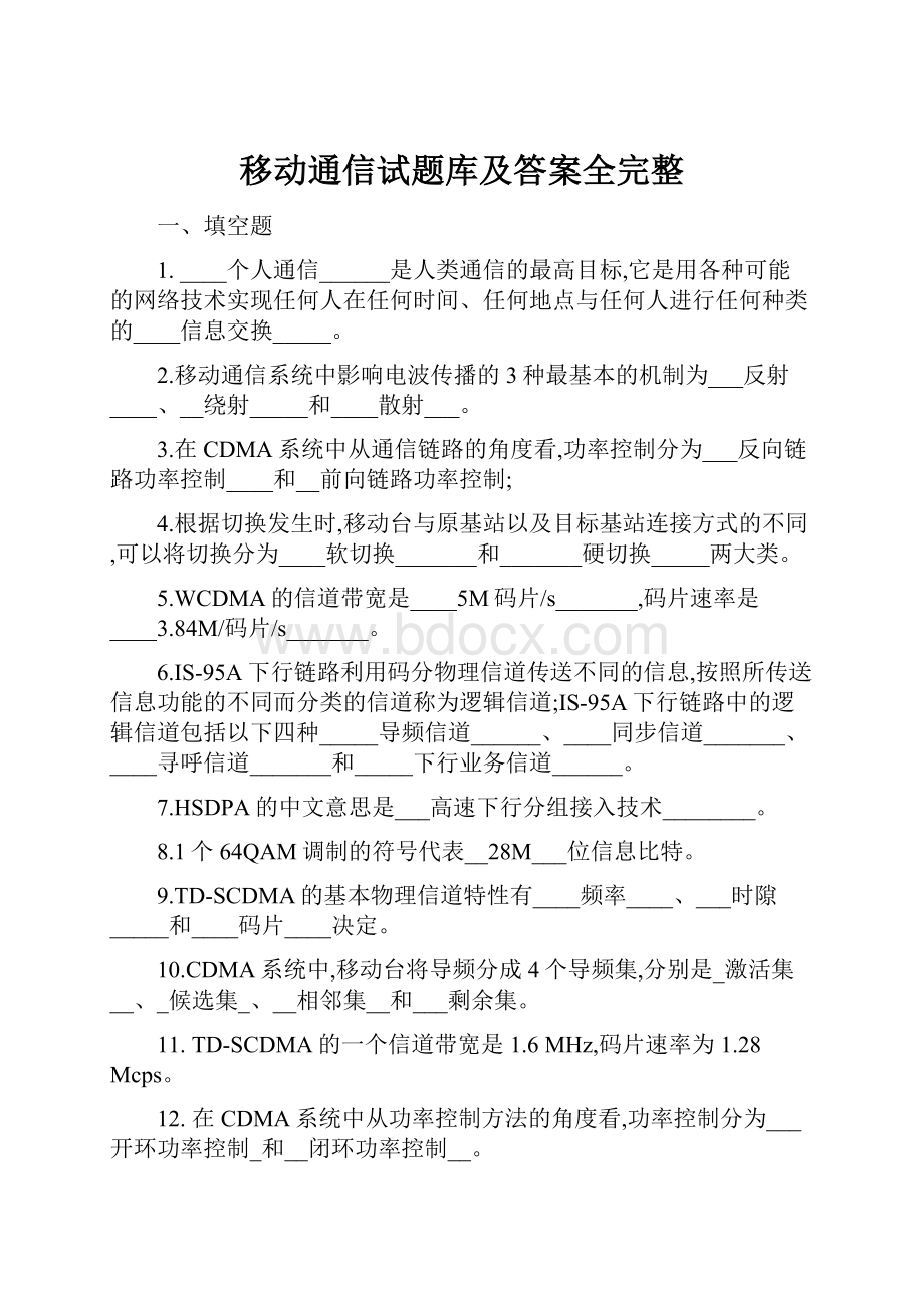 移动通信试题库及答案全完整.docx