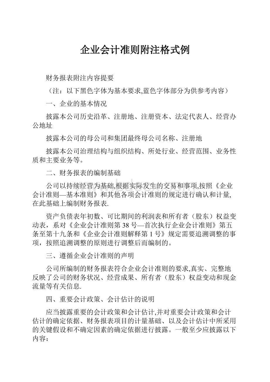 企业会计准则附注格式例.docx