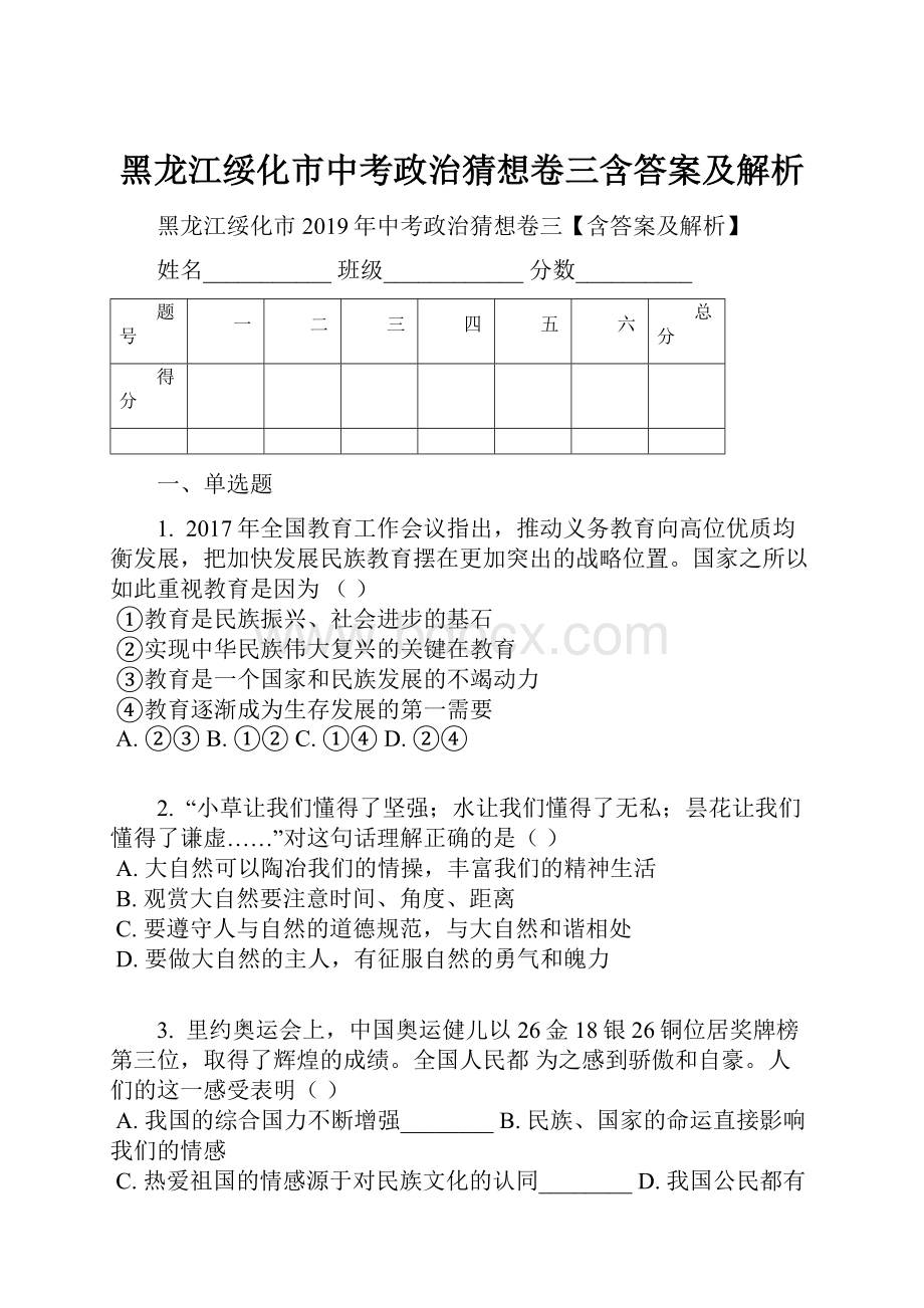 黑龙江绥化市中考政治猜想卷三含答案及解析.docx_第1页