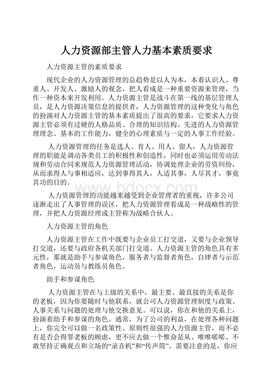 人力资源部主管人力基本素质要求.docx