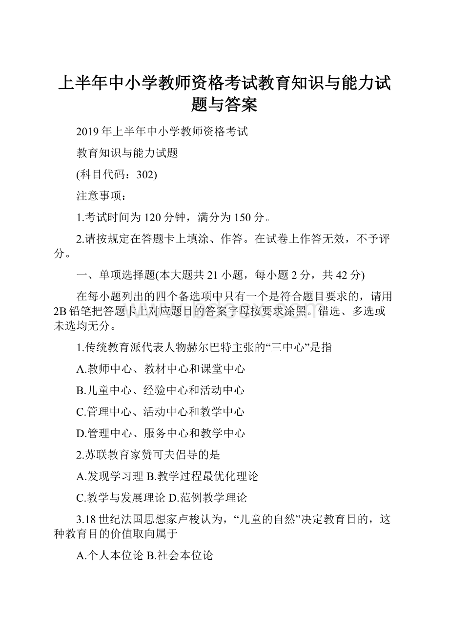 上半年中小学教师资格考试教育知识与能力试题与答案.docx