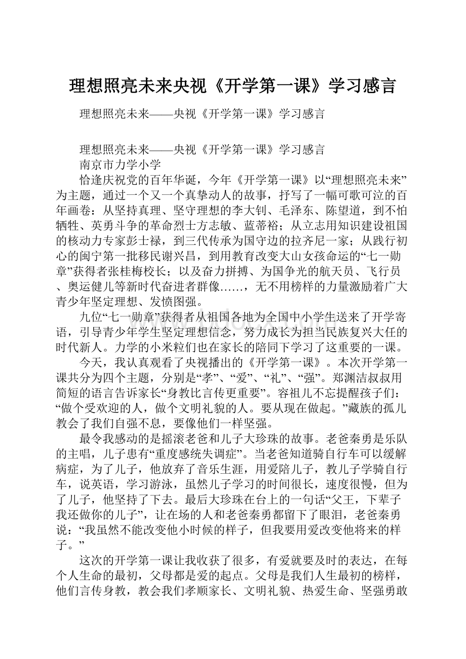 理想照亮未来央视《开学第一课》学习感言.docx_第1页