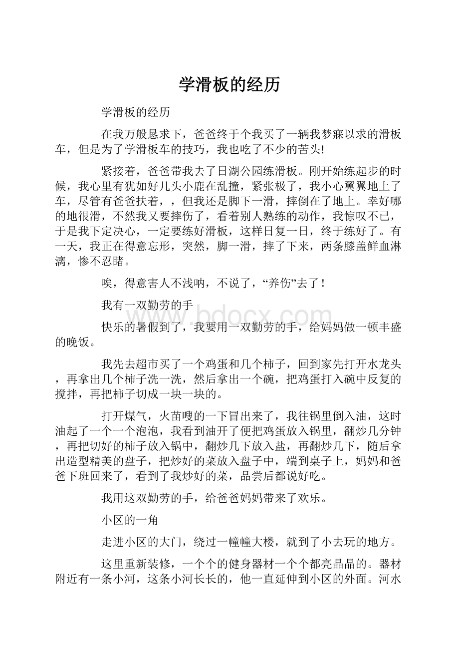 学滑板的经历.docx