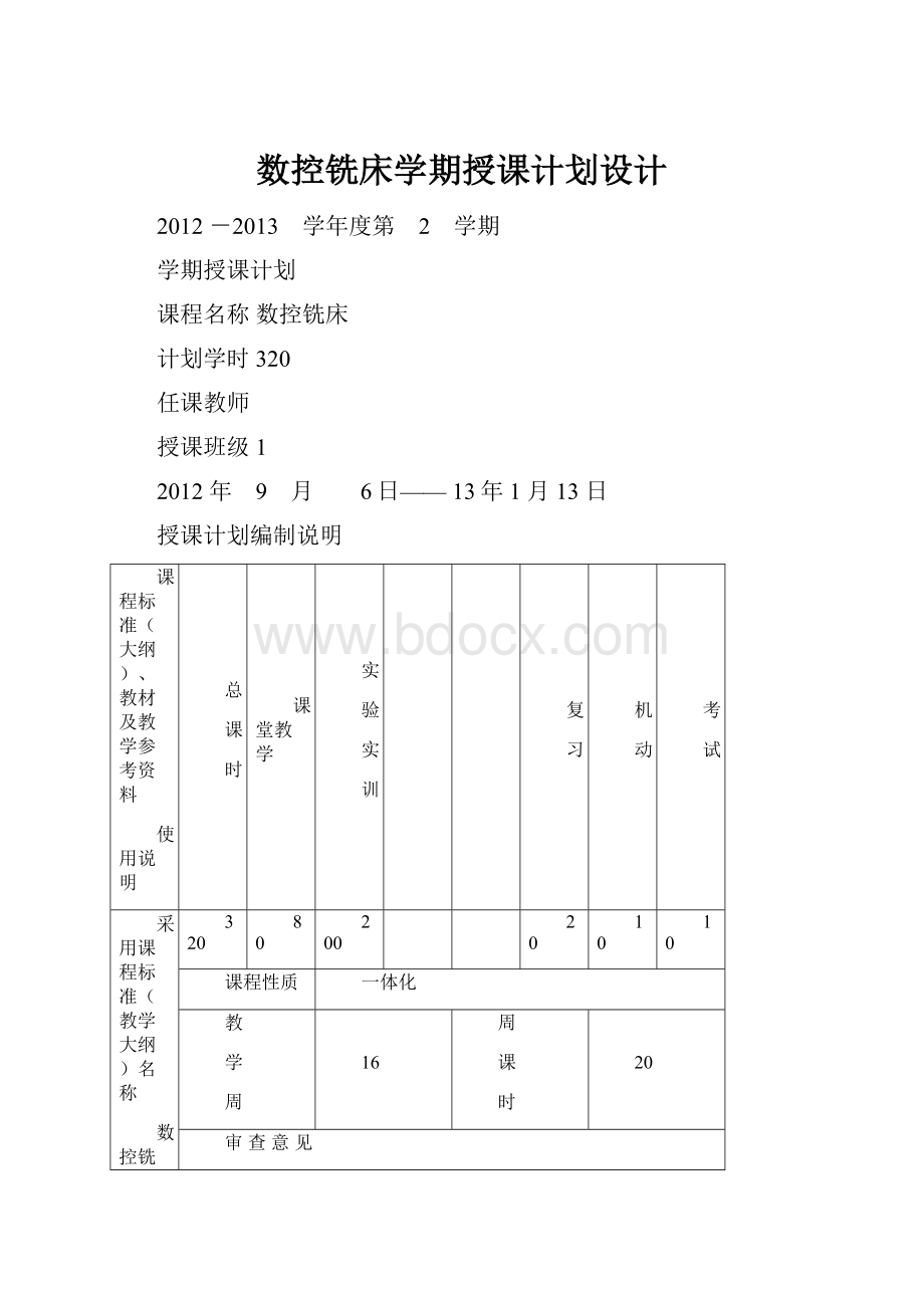 数控铣床学期授课计划设计.docx