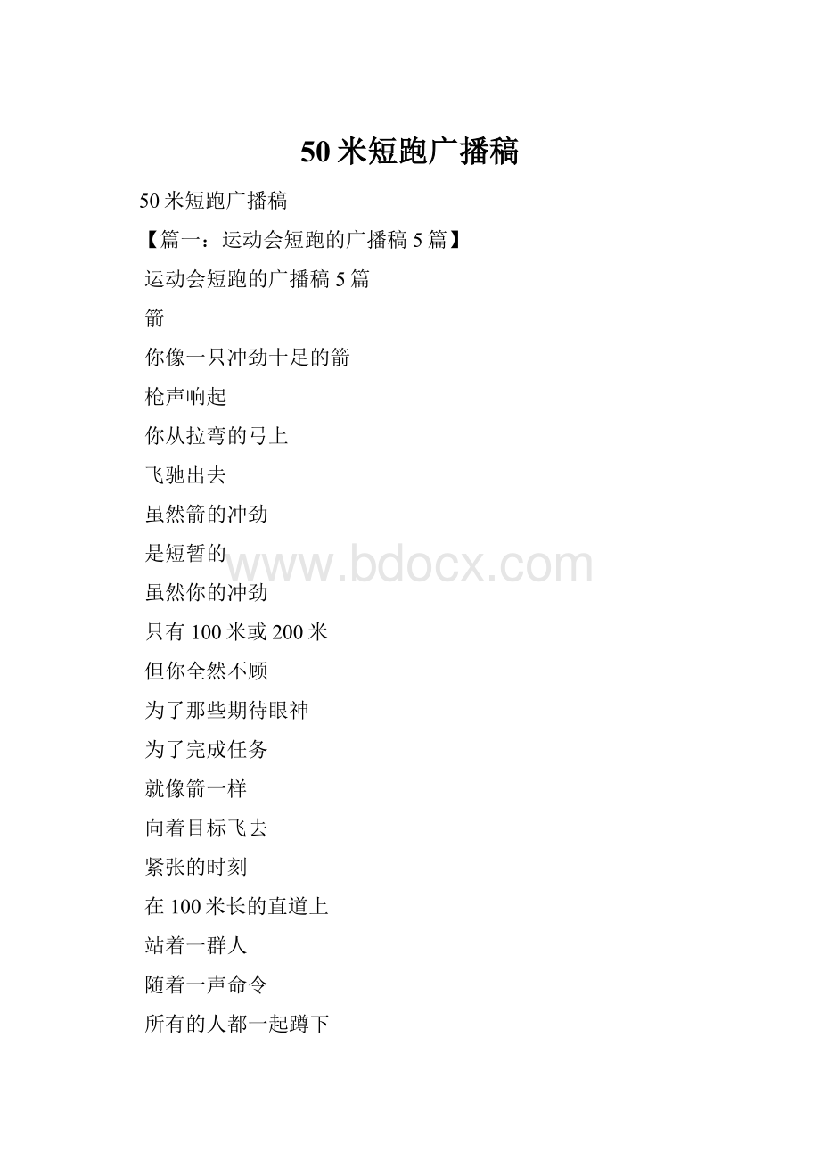 50米短跑广播稿.docx