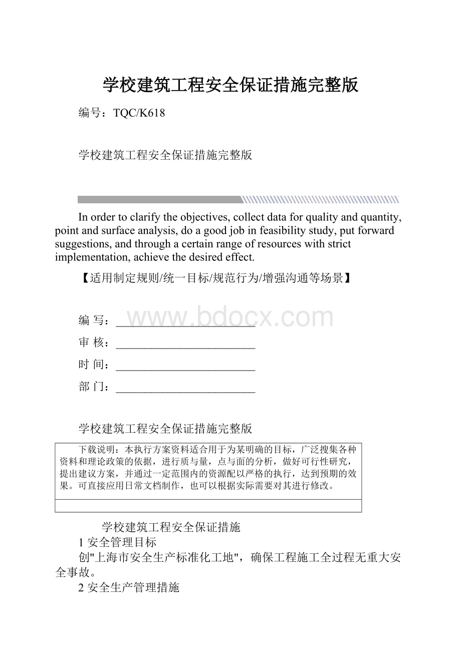 学校建筑工程安全保证措施完整版.docx_第1页