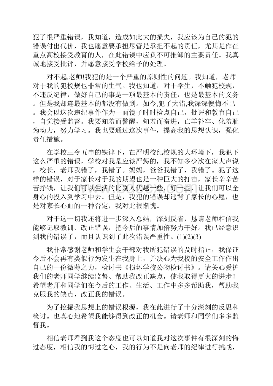 损坏学校公物检讨书精选多篇.docx_第2页