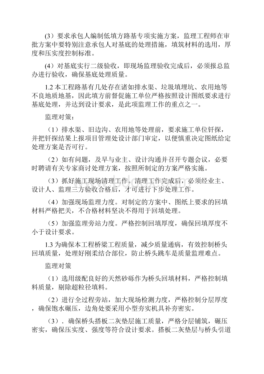 七 本工程监理工作重点与难点分析.docx_第2页