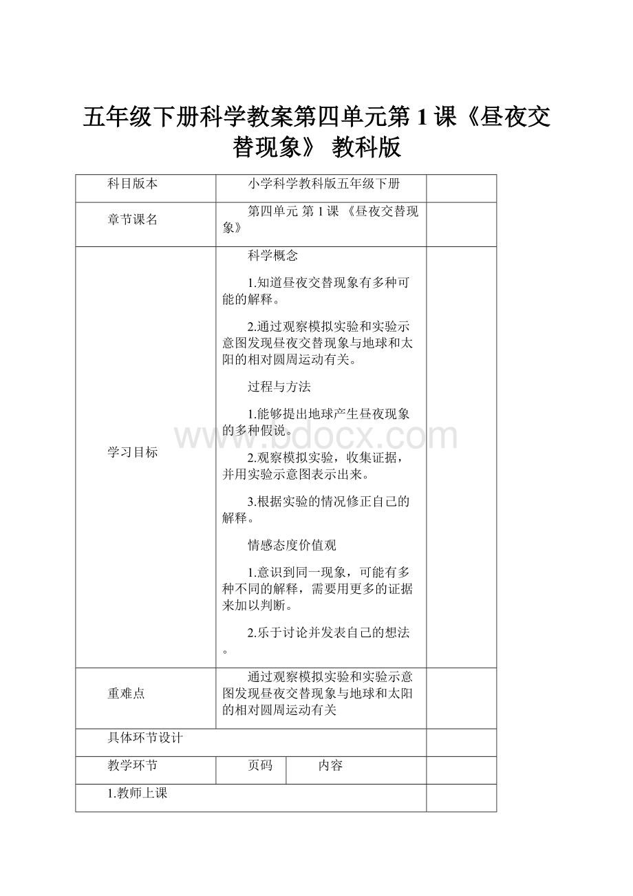 五年级下册科学教案第四单元第1课《昼夜交替现象》 教科版.docx