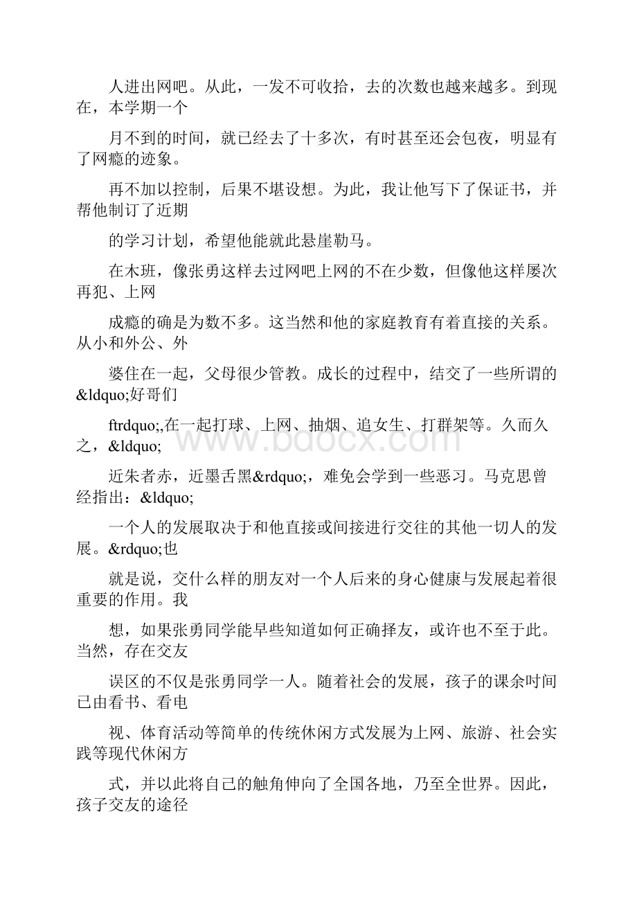 交友需谨慎同学交往主题班会教案doc.docx_第3页