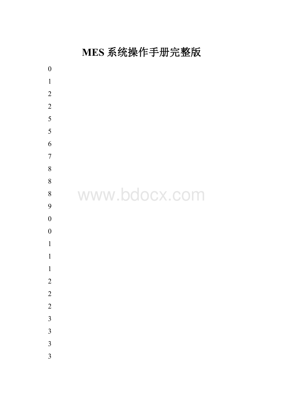 MES系统操作手册完整版.docx_第1页