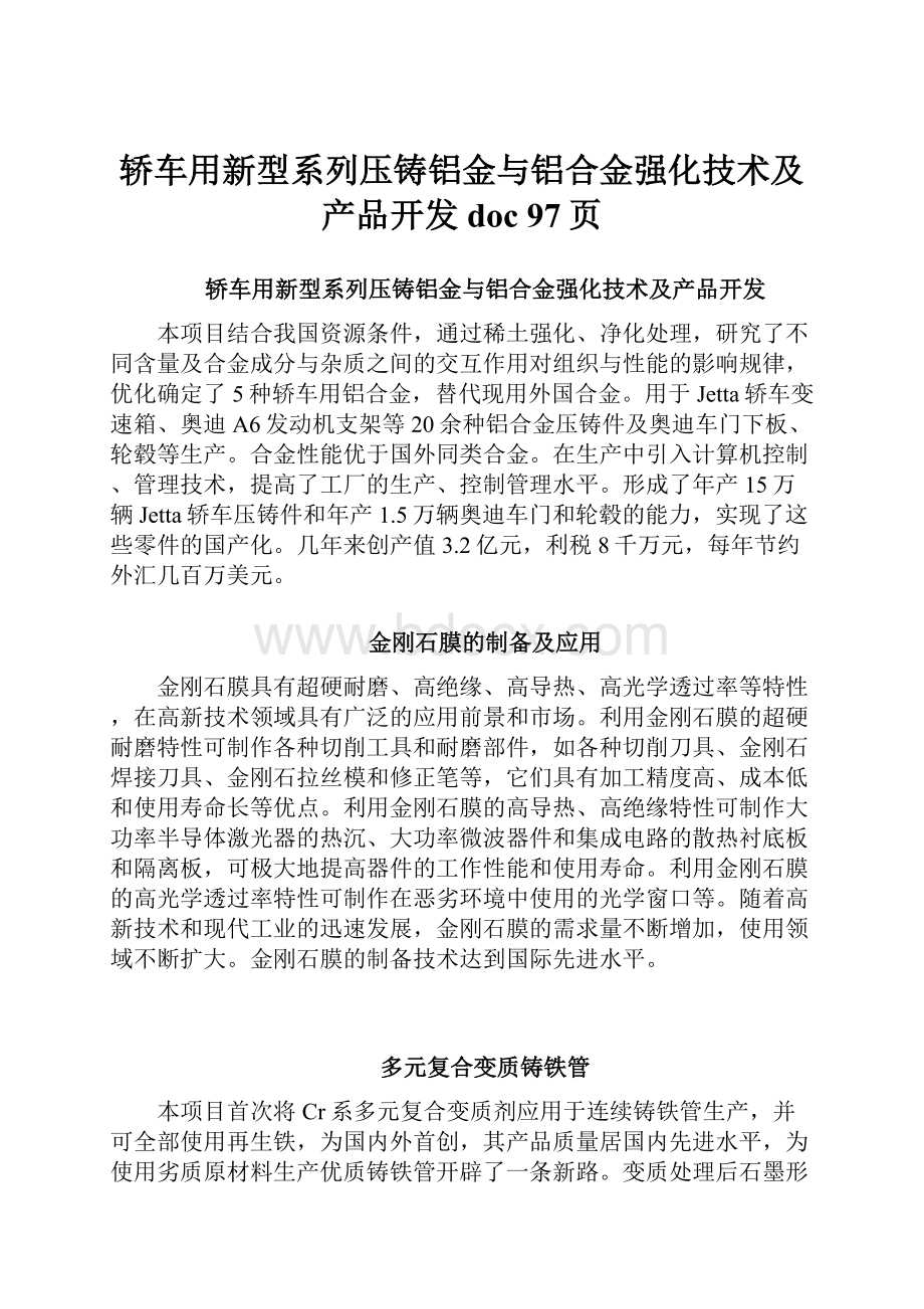 轿车用新型系列压铸铝金与铝合金强化技术及产品开发doc 97页.docx