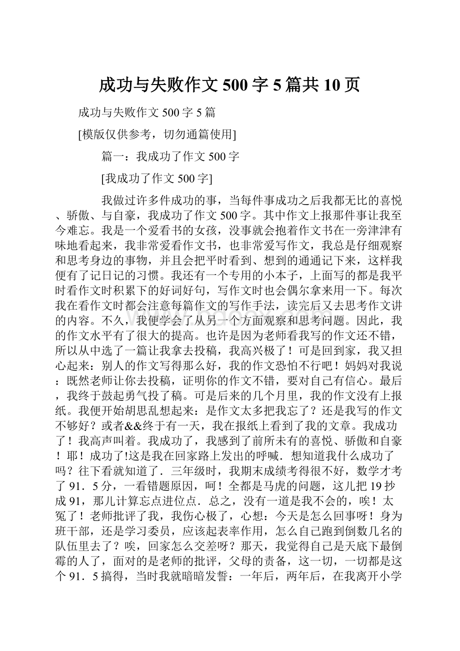 成功与失败作文500字5篇共10页.docx_第1页