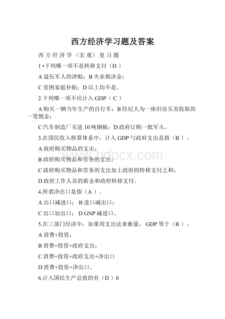 西方经济学习题及答案.docx