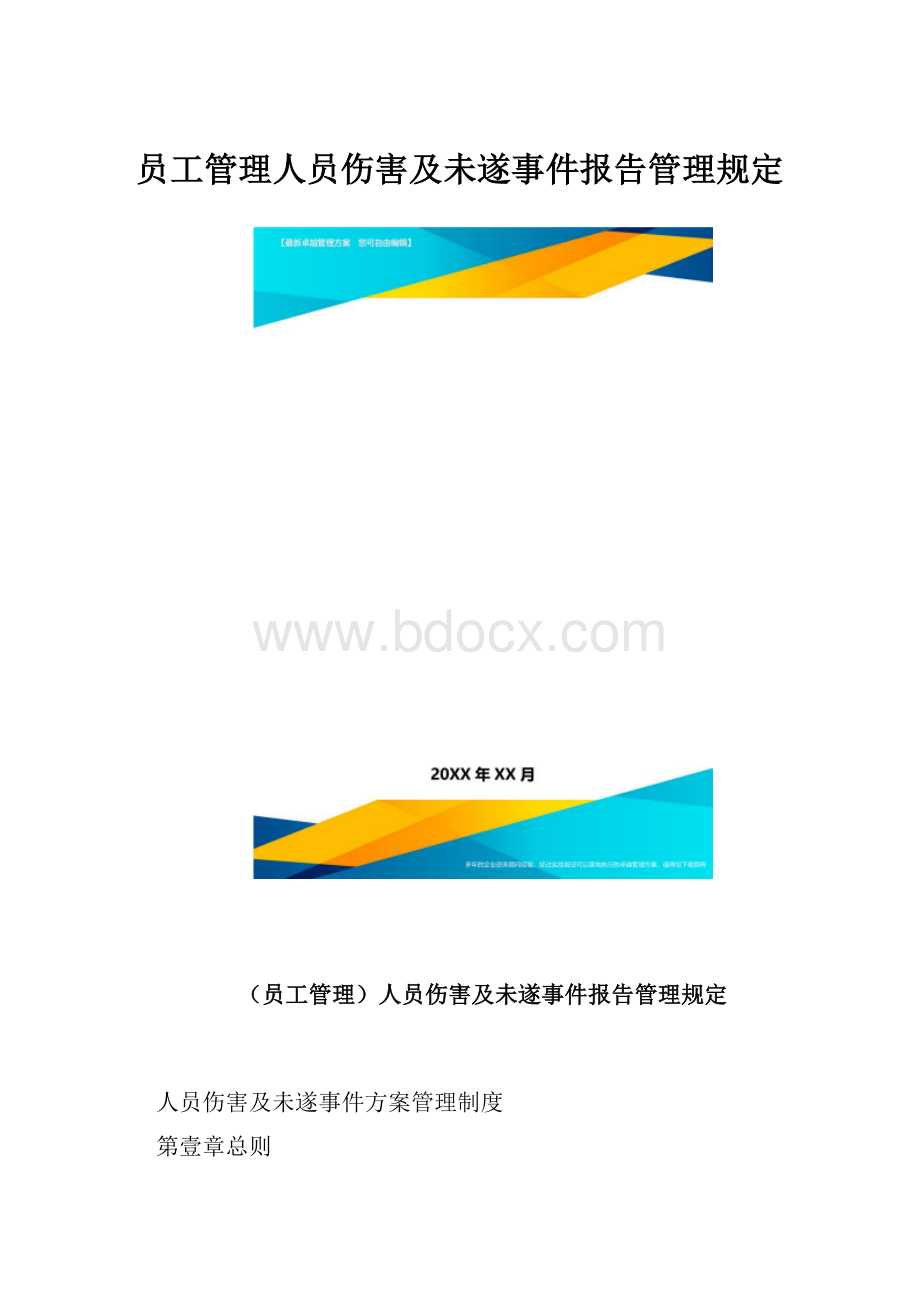 员工管理人员伤害及未遂事件报告管理规定.docx