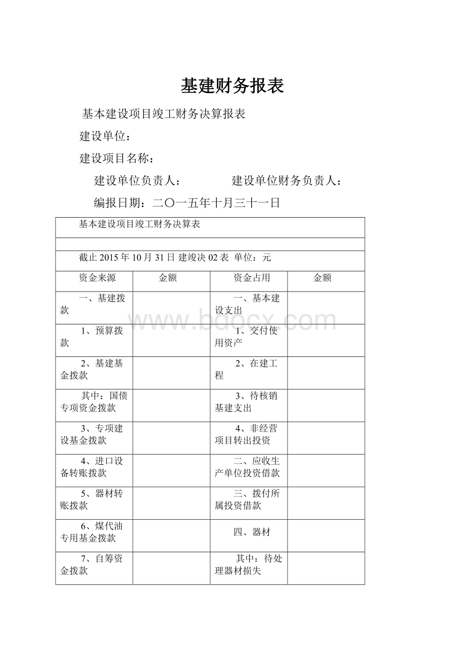 基建财务报表.docx