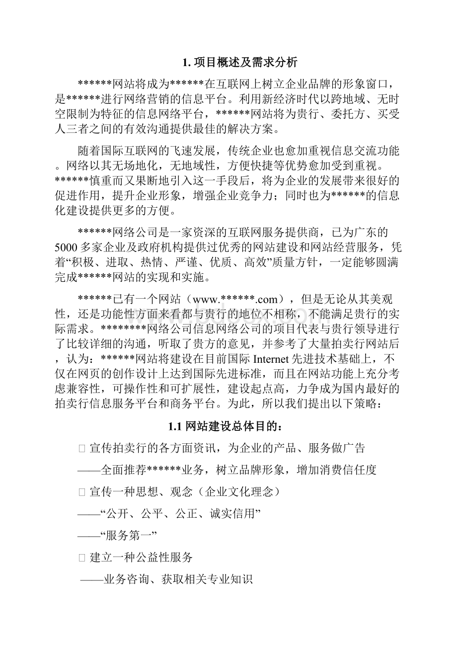 新版XX拍卖行网站平台建设及经营推广项目解决方案.docx_第3页